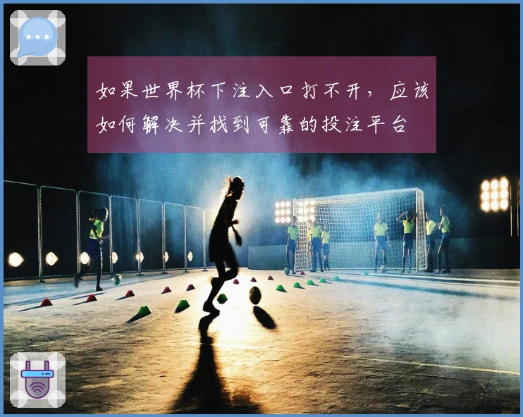 如果世界杯下注入口打不开，应该如何解决并找到可靠的投注平台