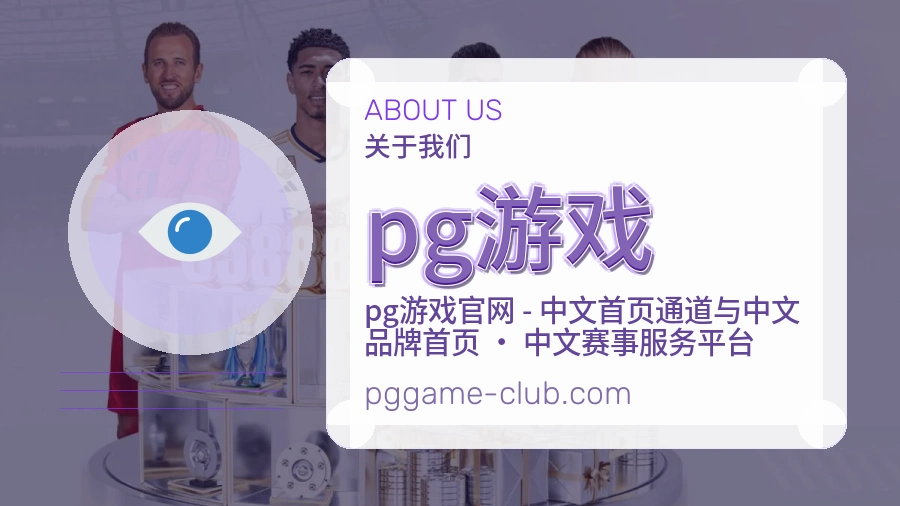 pg游戏官网赛事内容展示